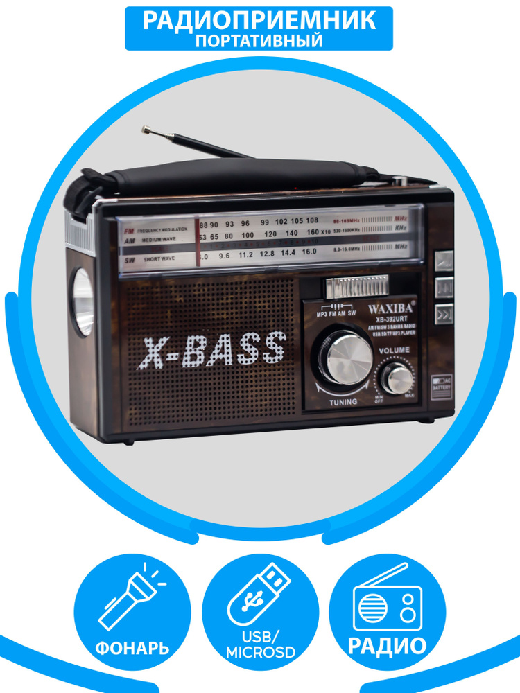 Радиоприемник AM/FM/SW/ USB, флешка, качественный звук + фонарь  #1