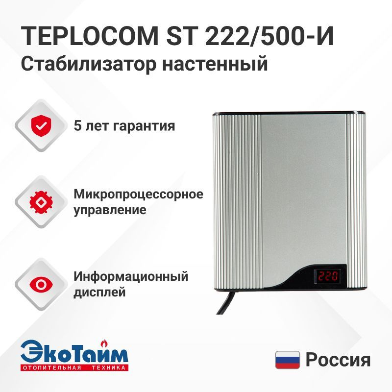 Teplocom Стабилизатор настенный ST 222/500-И купить по низкой цене с ...