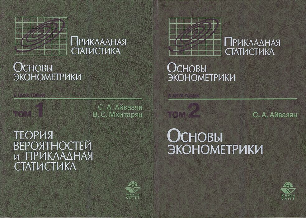 Прикладная статистика. Основы эконометрики. В двух томах | Айвазян Сергей Артемьевич, Мхитарян Владимир #1