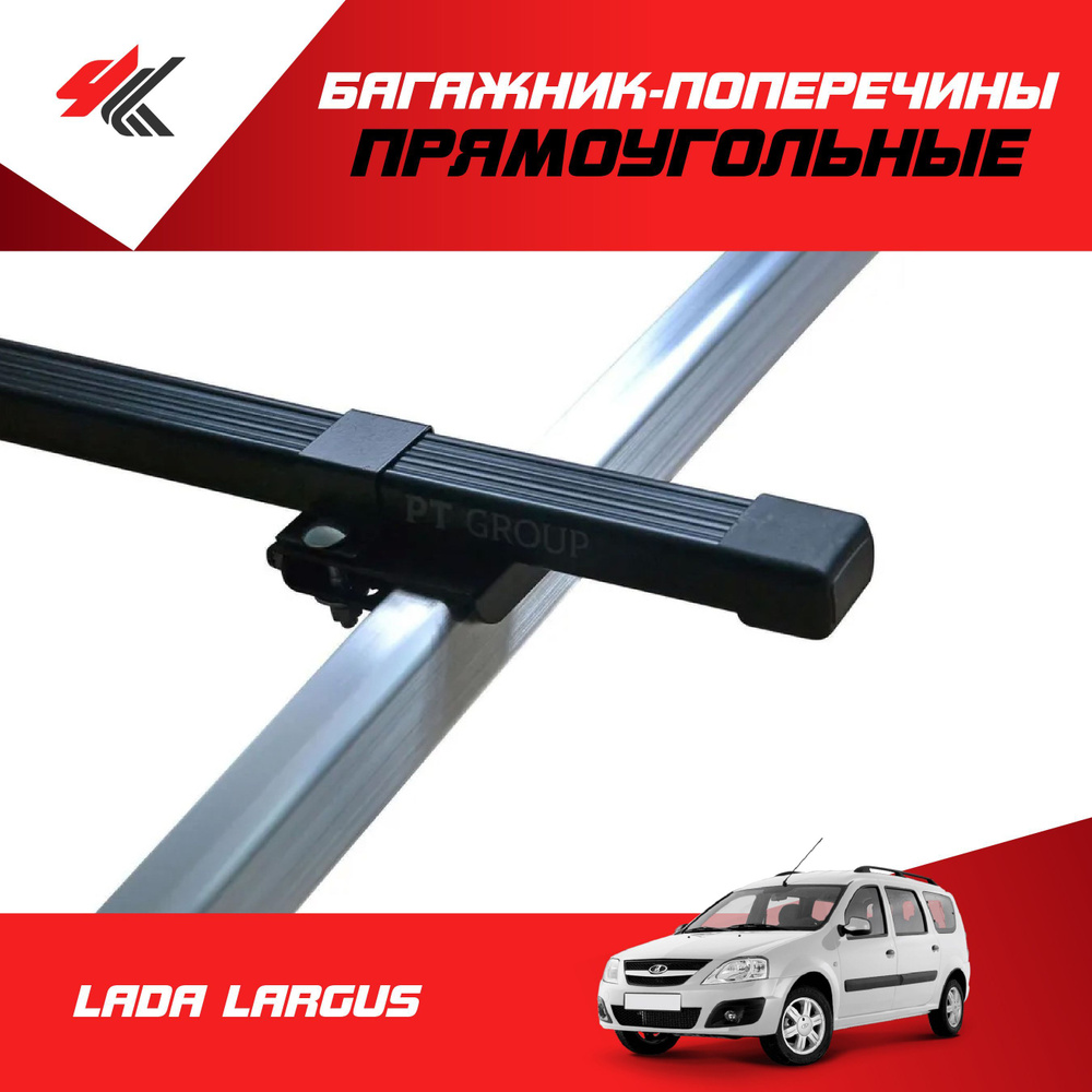 Багажники для LADA Largus