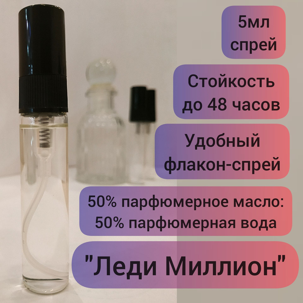 Леди Миллион Духи 5 мл (651926612)