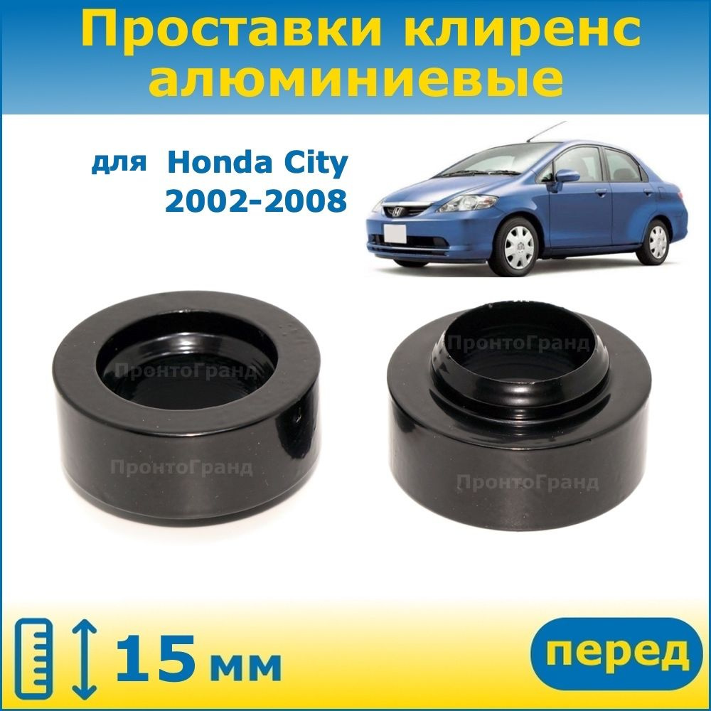 Проставки передних стоек увеличения клиренса 15 мм алюминиевые для Honda  City Хонда Сити 2002-2008 GD ПронтоГранд - купить по доступным ценам в  интернет-магазине OZON (921608385)