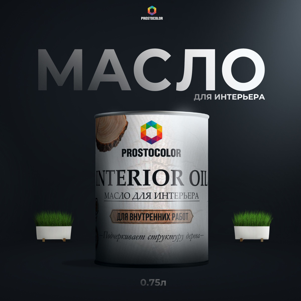 Масло для Интерьера INTERIOR OIL PROSTOCOLOR (Палисандр) 0,75 л #1