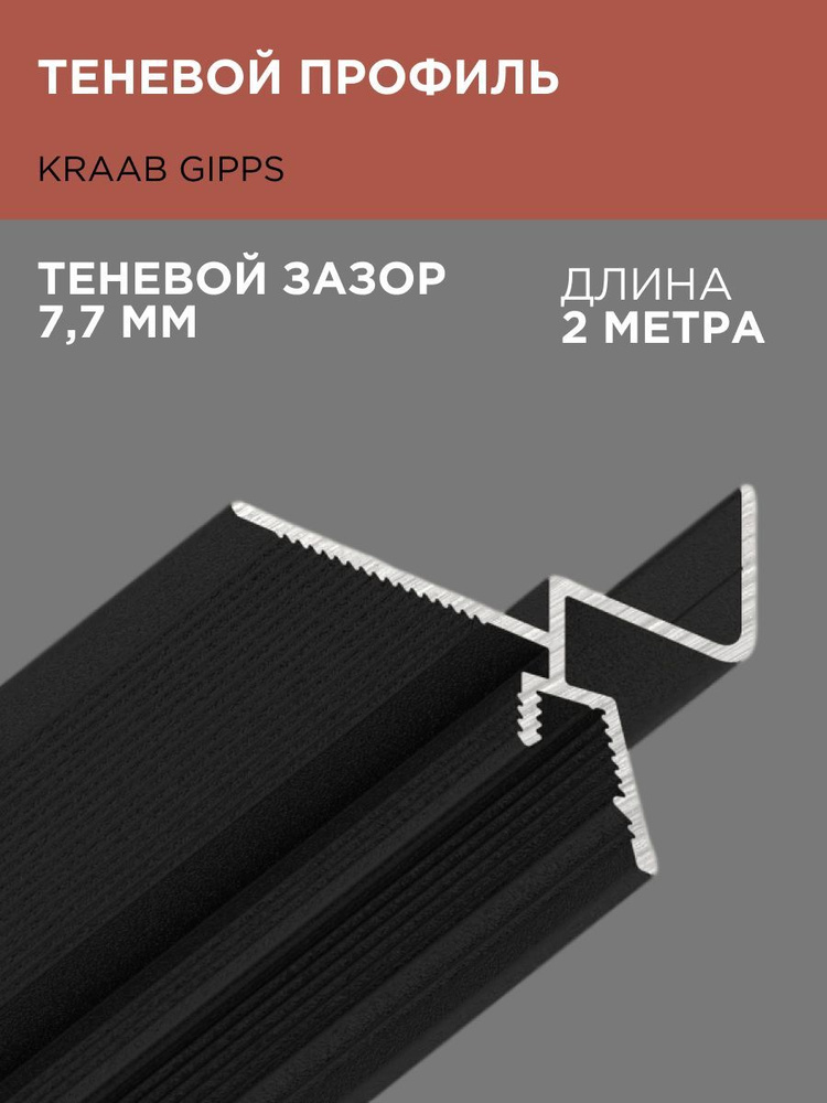 Стыковочный профиль для полов Теневой KRAAB GIPPS, арт. ТП-KG-2м-черный ...