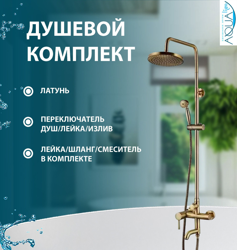 Душевой комплект 3-х функциональный (в комплекте лейка и шланг) (Бронза ...
