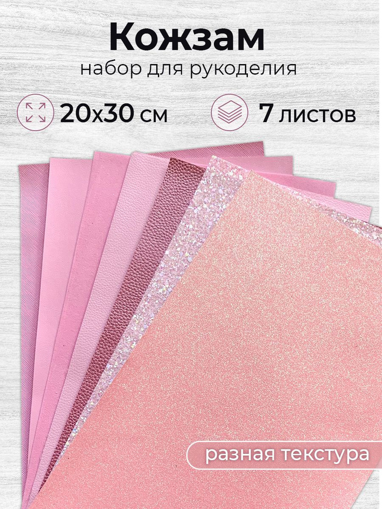 Кожзам с глиттером для рукоделия "Розовая коллекция", экокожа ...