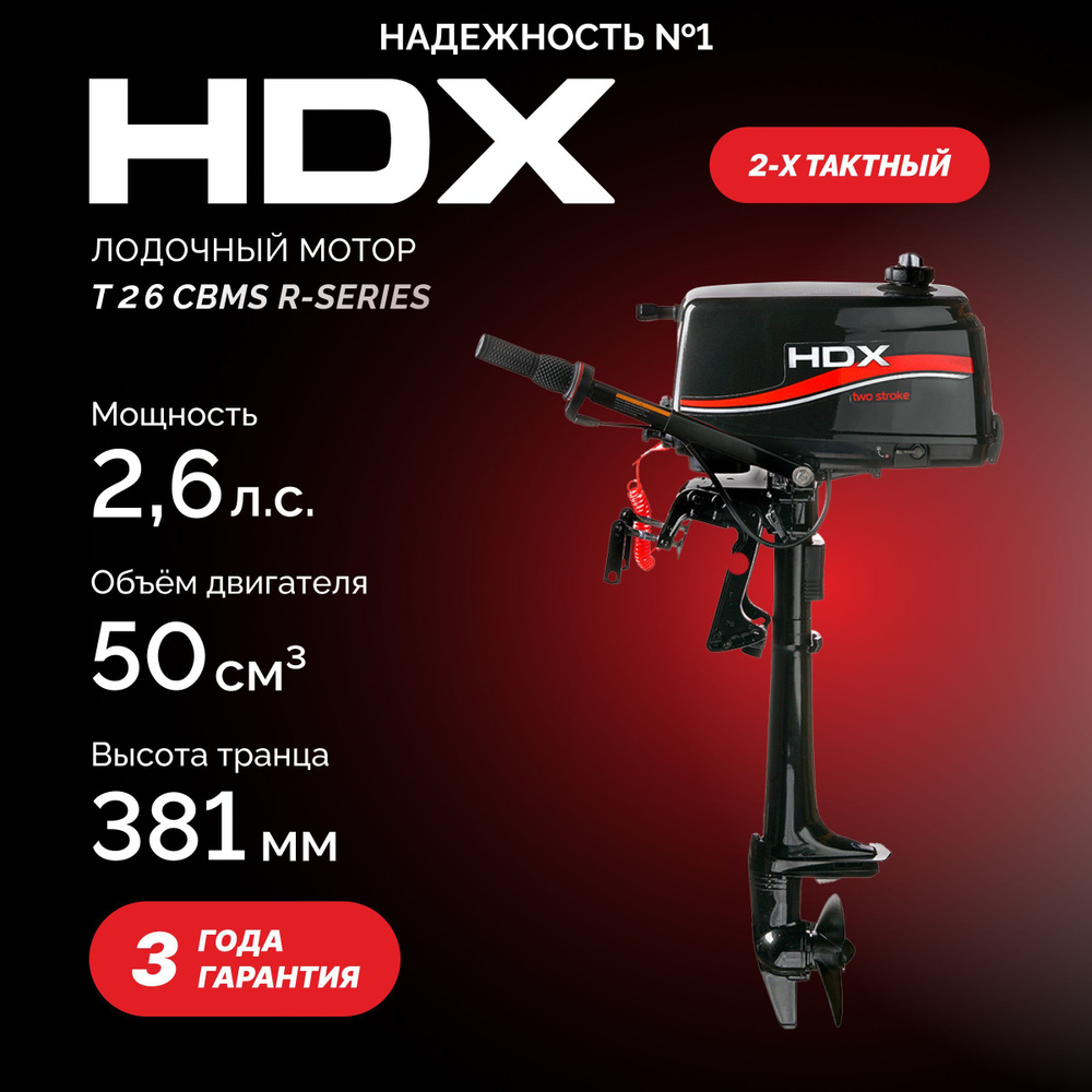 Лодочный мотор 2-х тактный HDX T 2.6 CBMS PARSUN - купить по выгодной ...
