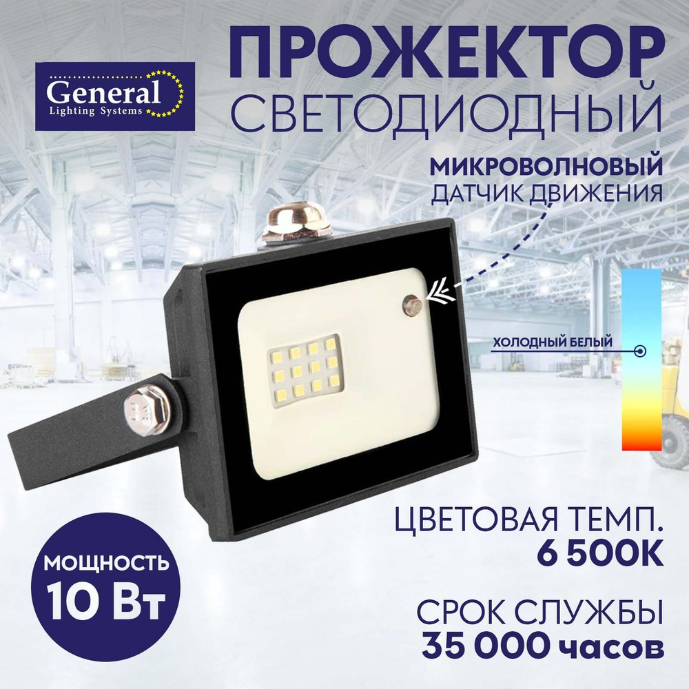 Прожектор General, Светодиодный с микроволновым датчиком движения 6500 ...