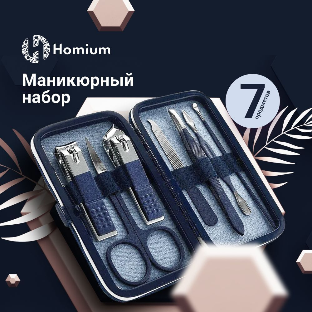 Маникюрный набор Homium, 7 предметов, цвет синий (чехол синего цвета)