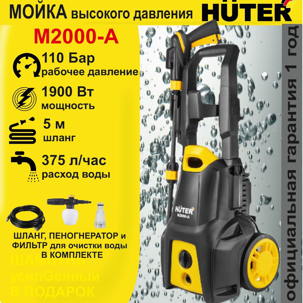 МОЙКА HUTER M2000-A (165 Бар) автомойка высокого давления / минимойка / для  дома и дачи