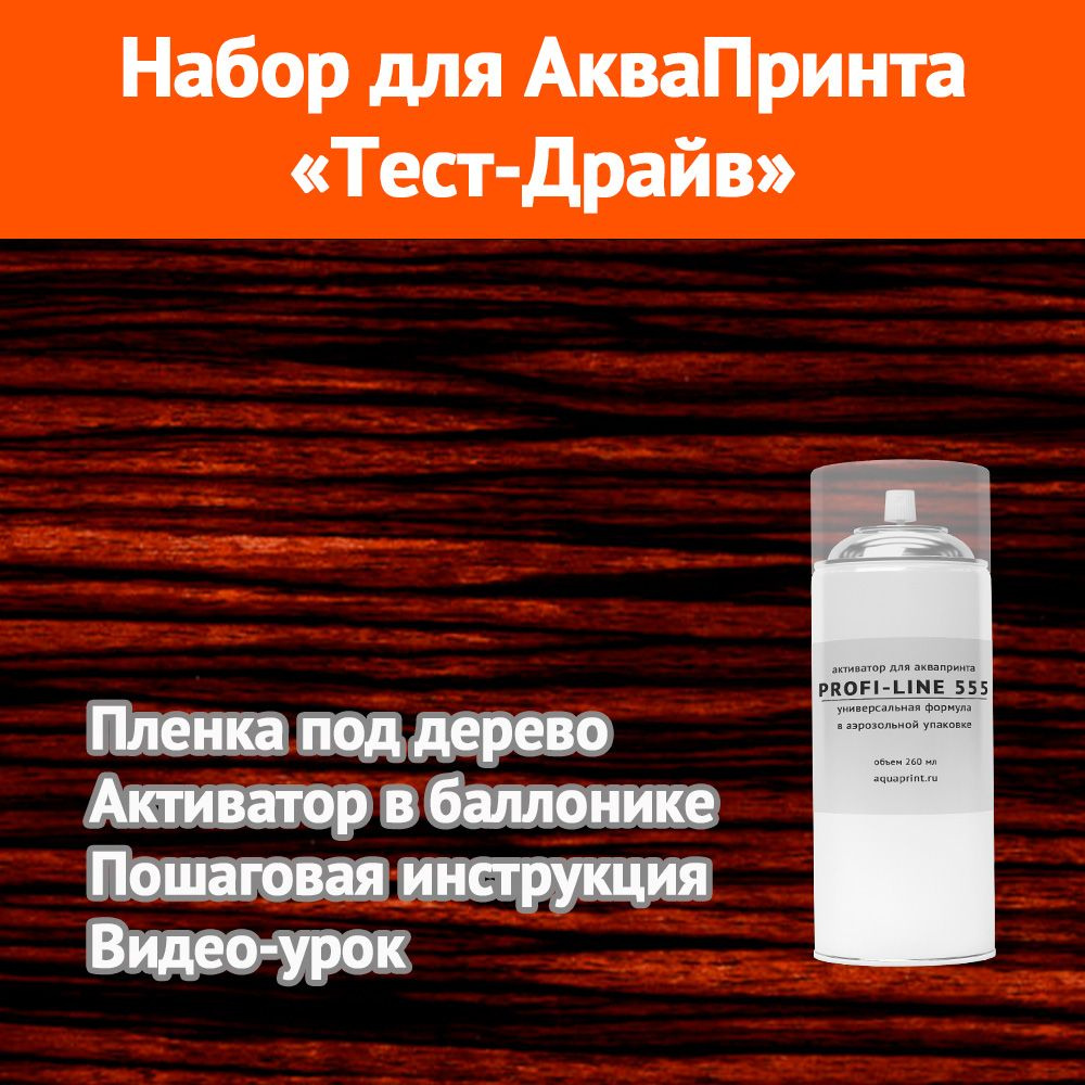 Набор для аквапринта Тест-Драйв (Зебрано 1) - купить с доставкой по  выгодным ценам в интернет-магазине OZON (924086377)