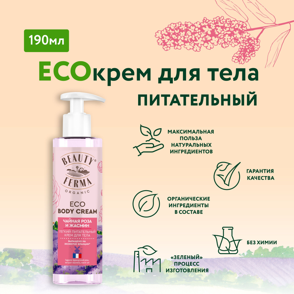 BEAUTY FERMA Легкий Питательный ECO Крем для тела Чайная роза и Жасмин, 190  мл. - купить с доставкой по выгодным ценам в интернет-магазине OZON  (871247906)