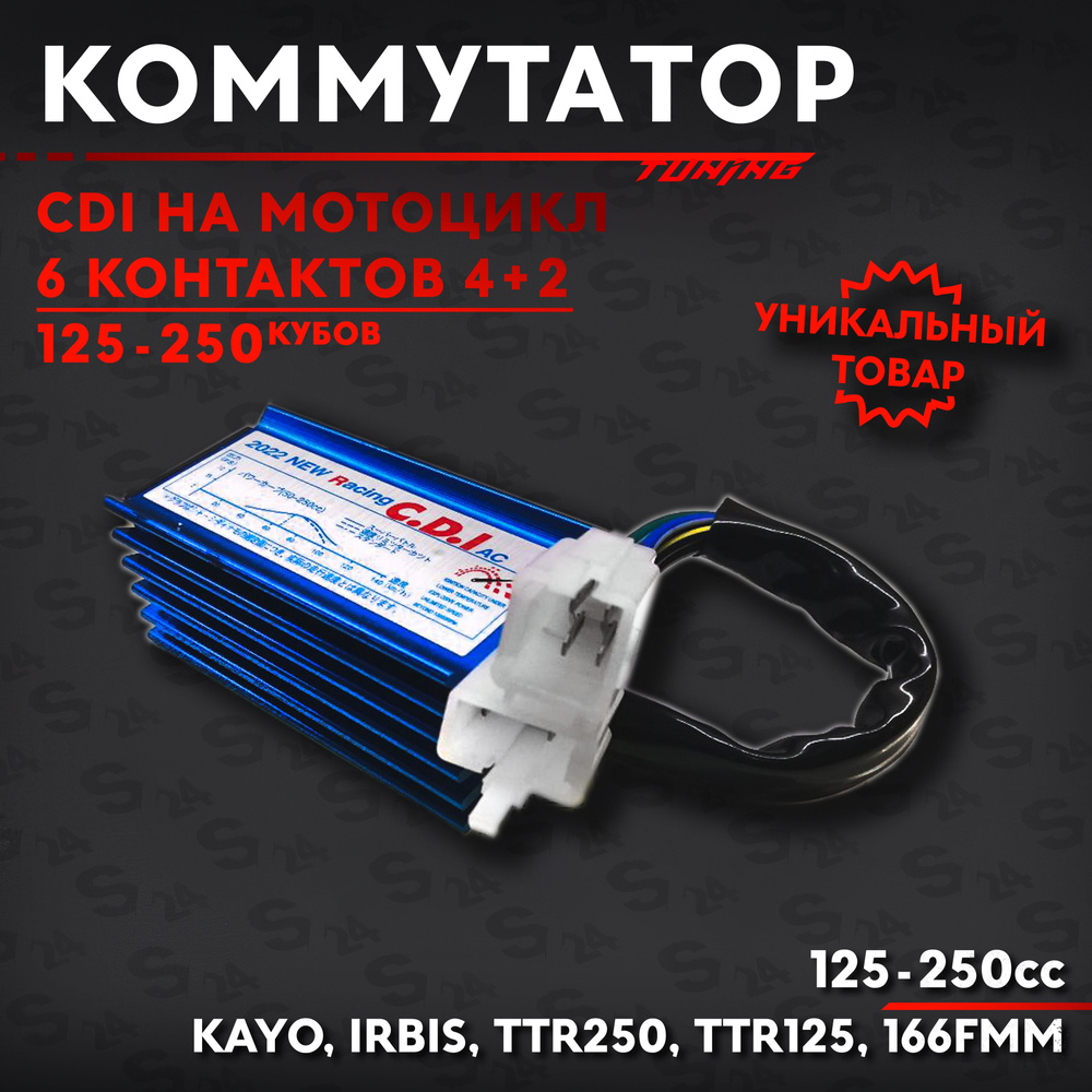 Коммутатор CDI на мотоцикл 125-250 кубов, 125-250сс, KAYO, IRBIS ...