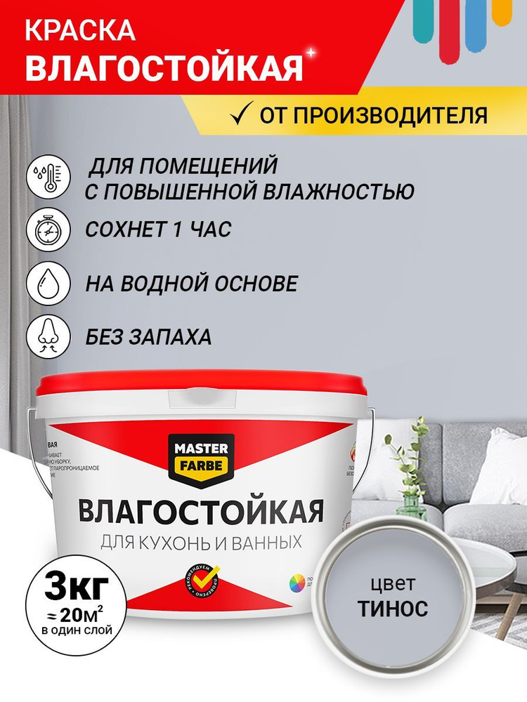 Краска MASTERFARBE влагостойкая для помещений с повышенной влажностью, Тинос, 3 кг  #1