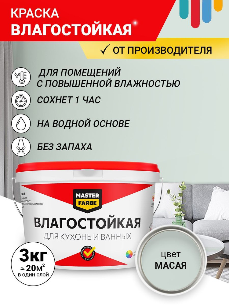 Краска MASTERFARBE влагостойкая для помещений с повышенной влажностью, Масая, 3 кг  #1