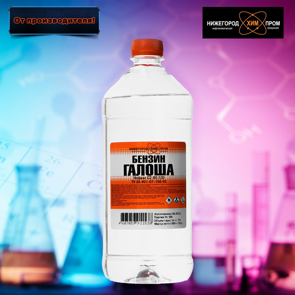 Бензин-растворитель НИЖЕГОРОД ХИМ ПРОМ Галоша купить по низкой цене в ...