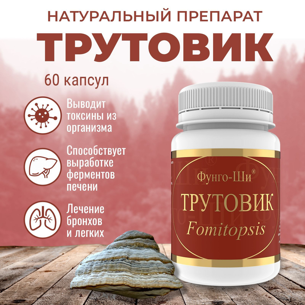 Натуральный грибной препарат ТРУТОВИК фунго ши пищевая добавка гриб для ...