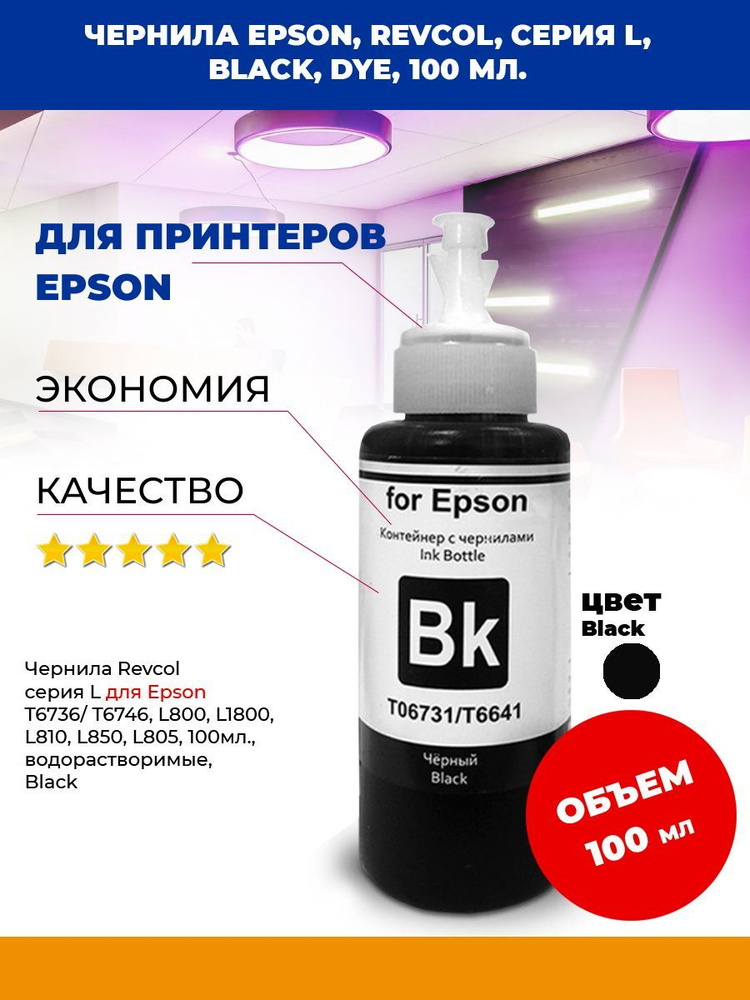 Чернила Epson, Revcol, серия L800, Black, 100 мл. #1