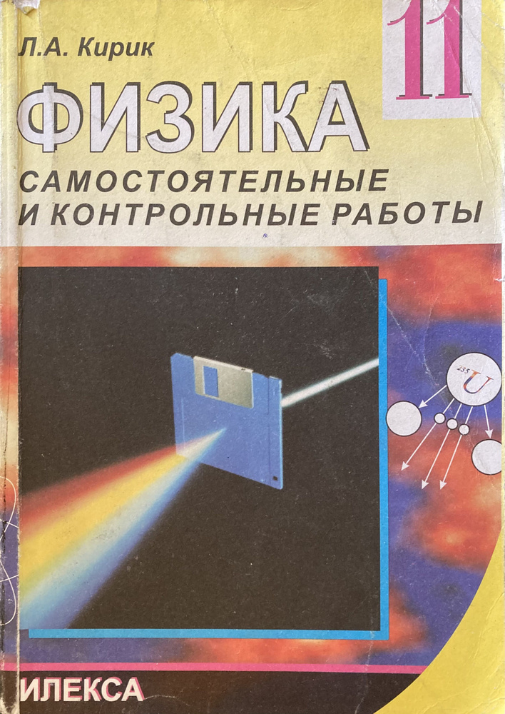 Физика. 11 класс. Самостоятельные и контрольные работы. | Кирик Леонид ...