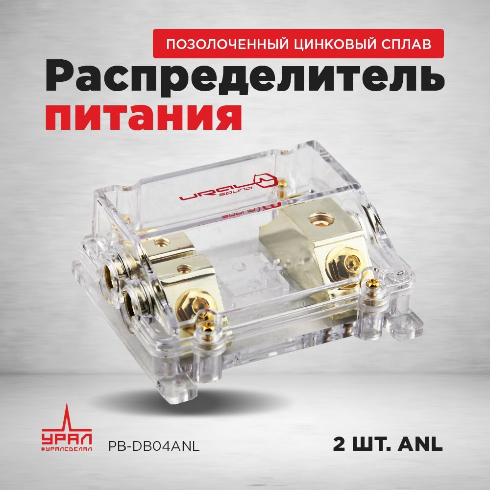 Распределитель питания URAL PB-DB04ANL #1