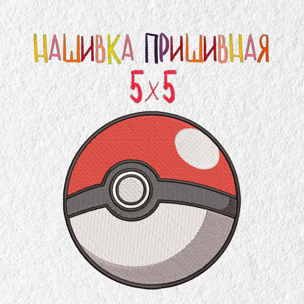 Нашивка, вышивка, шеврон, аниме Покемон, покеболл, Anime Pokemon, Pokeball,  50 х 50 мм - купить с доставкой по выгодным ценам в интернет-магазине OZON  (927358429)