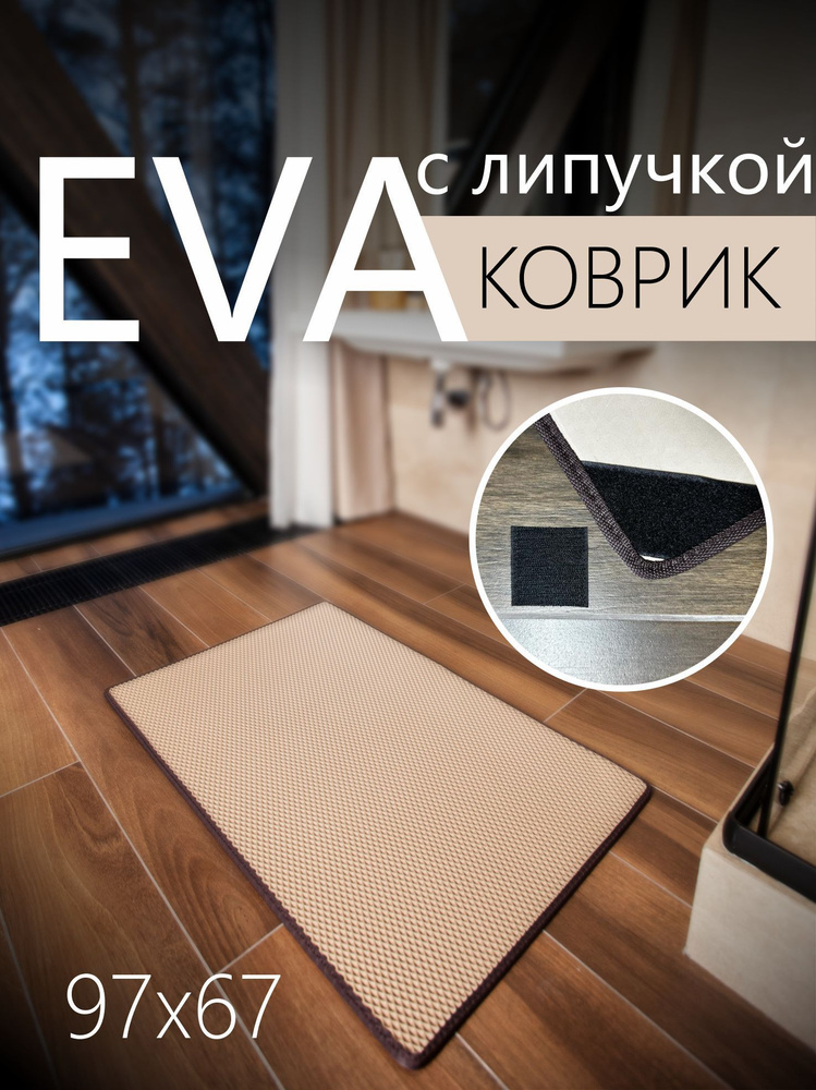 Коврик придверный противоскользящий EVA (ЭВА) универсальный 97х67 сантиметров. Коврик в прихожую, коврик #1