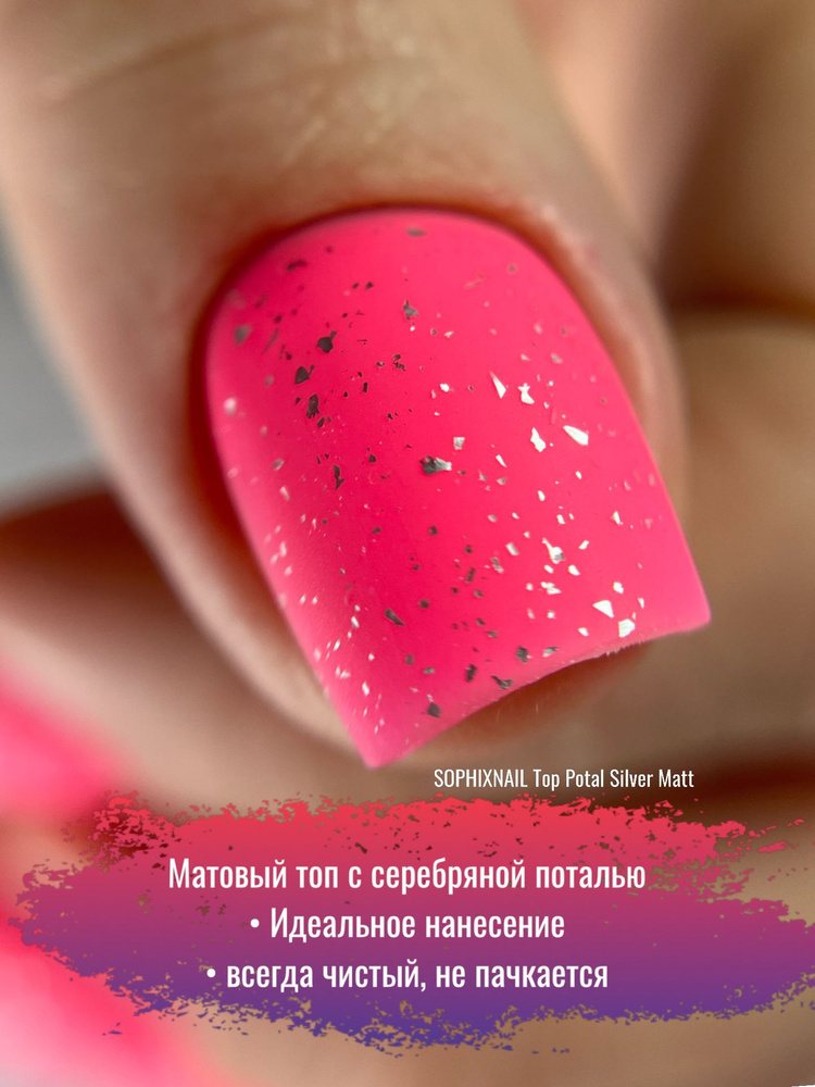 SOPHIXNAIL Матовый топ для гель лака с поталью без липкого слоя  #1