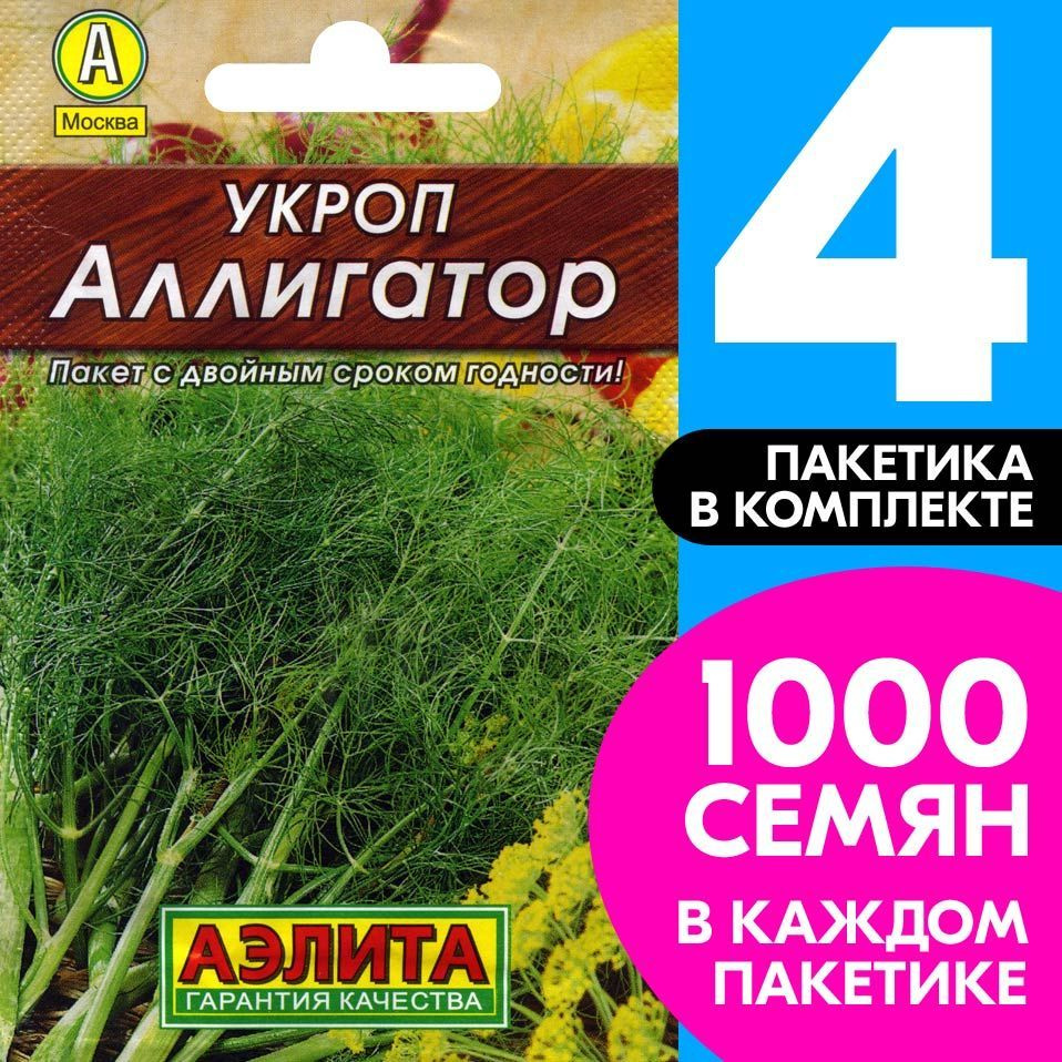 Семена Укроп Аллигатор, 4 пакетика по 2г/1000шт #1