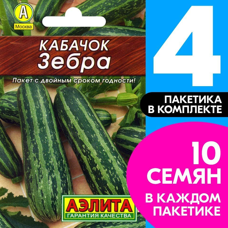 Семена Кабачок цуккини раннеспелый Зебра, 4 пакетика по 10шт  #1