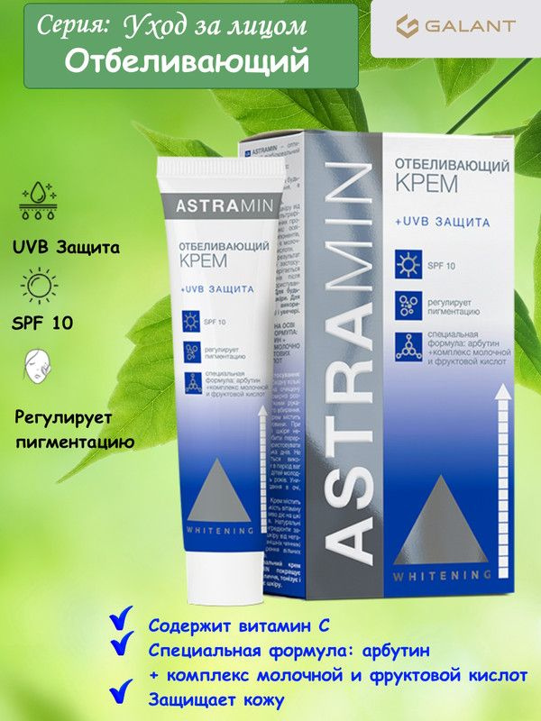 Galant Cosmetic  крем 45 для лица ОТБЕЛИВАЮЩИЙ ASTRAMIN #1