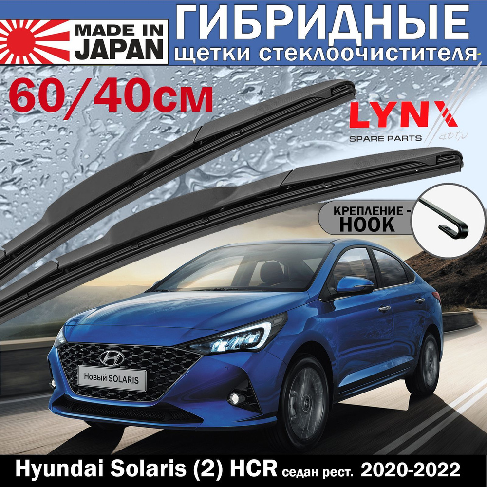 Комплект из 2-х ГИБРИДНЫХ щеток стеклоочистителя LYNX 600мм400мм.Hyundai  Solaris (2) HCR  Хендай Солярис седан рест. 2020  2021  2022 И другие  АВТОМОБИЛИ купить на OZON по низкой цене (928585128)
