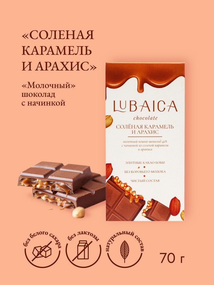 "Соленая карамель + арахис" молочный шоколад с начинкой 70г Lubaica / без белого сахара, без молока, #1