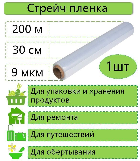 Стрейч пленка пищевая/упаковочная, 200 м, 1 шт #1