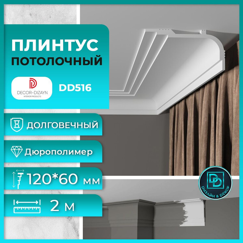 Потолочный плинтус (Карниз) под покраску Декор Дизайн (Decor-Dizayn) дюрополимер DD516, размер 120х60х2000мм #1