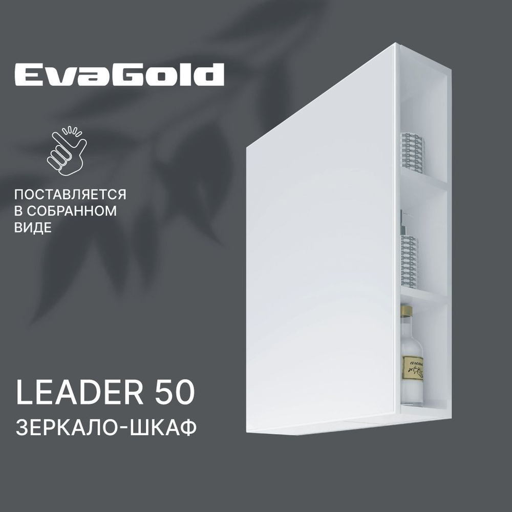 Зеркало для ванной со шкафом EvaGold Leader 50 белое