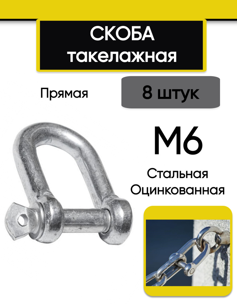 Скоба такелажная М6 (8 шт.), прямая, стальная, оцинкованная  #1