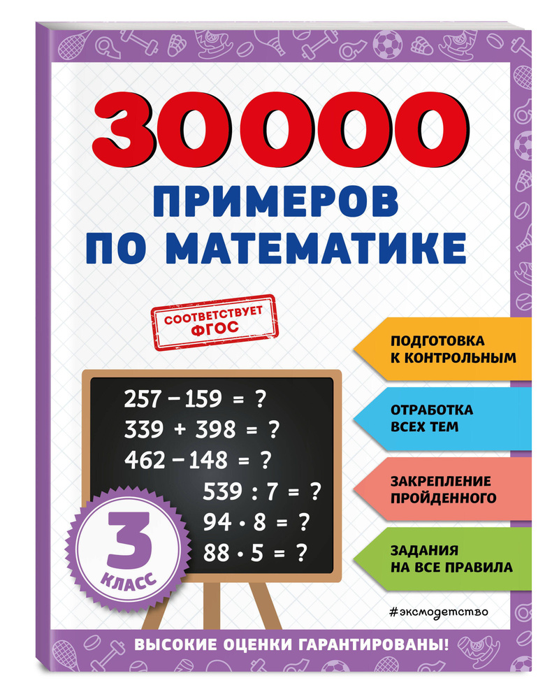 30000 примеров по математике: 3 класс | Королёв Владимир Иванович - купить  с доставкой по выгодным ценам в интернет-магазине OZON (865933018)