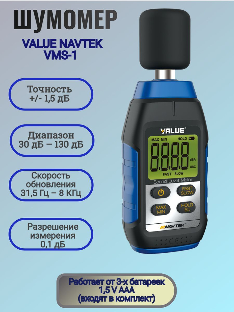 Шумомер VALUE NAVTEK VMS-1 / Прибор для измерения уровня шума - купить ...
