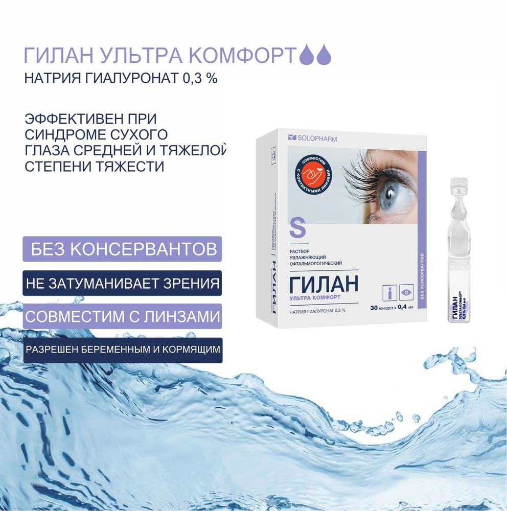 Капли для глаз Гилан Ультра Комфорт 0,3%, по 0,4 мл №30 юнидозы ...