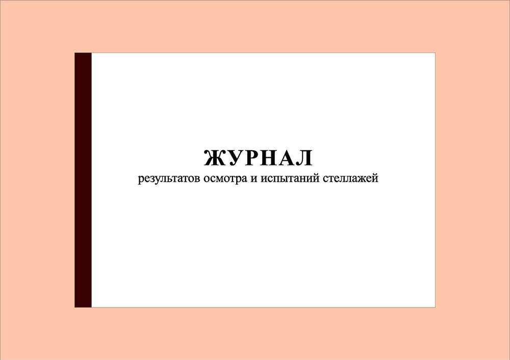 (40 стр.) Журнал результатов осмотра и испытаний стеллажей - купить с ...