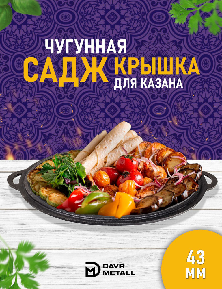 Садж чугунный / сковорода садж чугунная DAVR METALL, азербайджанская посуда, 47.5 см  #1