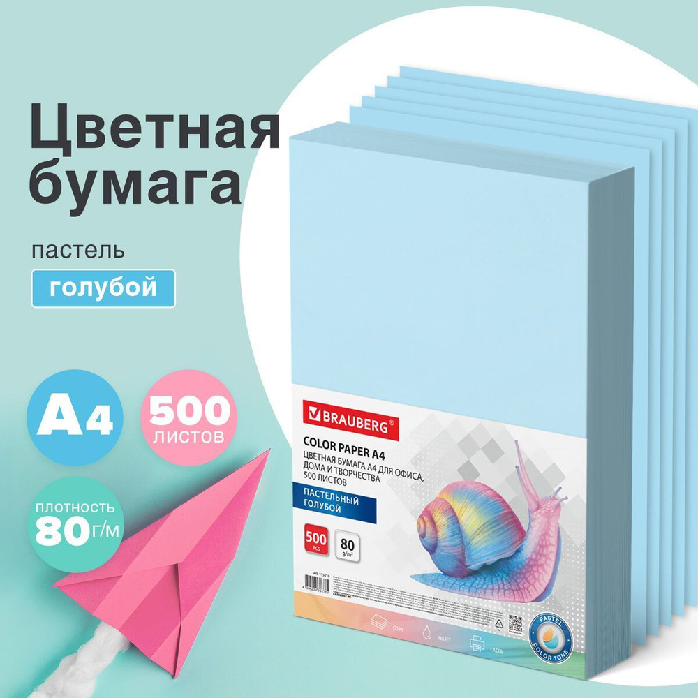 Бумага цветная для принтера офисная Brauberg, А4, 80 г/м2, 500 л., пастель,  голубая, для офисной техники