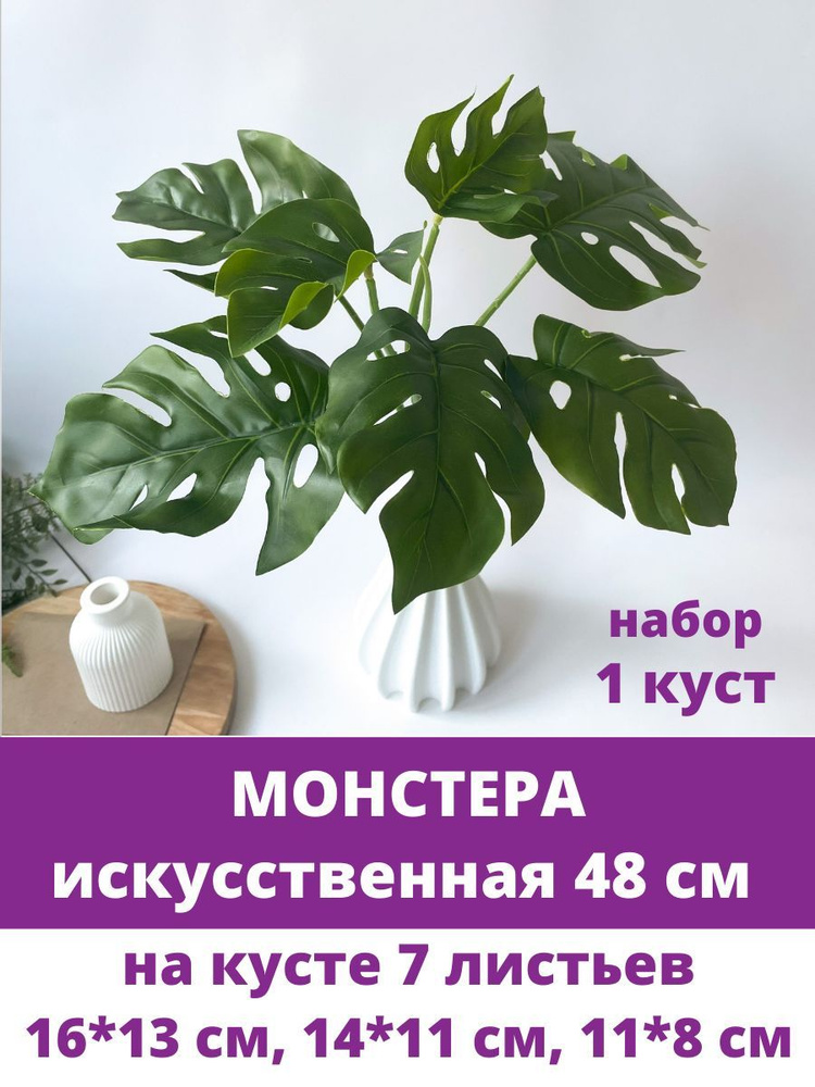 Купить Монстера, Куст 7 листьев, 48 см, искусственная зелень, цвет зеленый,  1 шт. по выгодной цене в интернет-магазине OZON.ru (932163137)