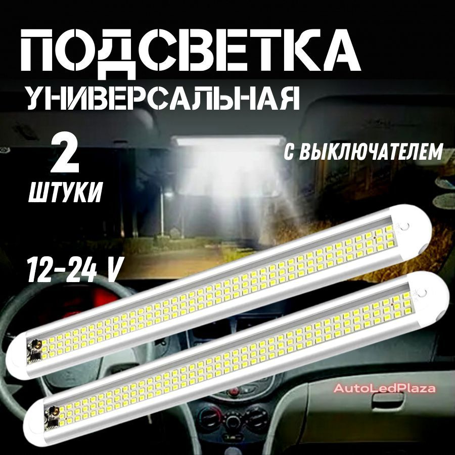 Комплект подсветки для автомобиля 14 В, 12В/24В купить по низкой цене с  доставкой в интернет-магазине OZON (928774382)