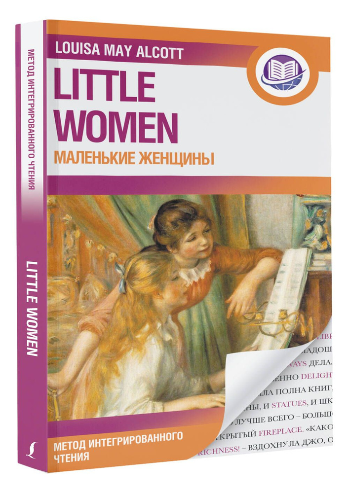 Маленькие женщины | Олкотт Луиза Мэй #1