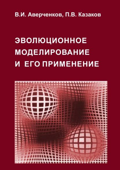 Эволюционное моделирование и его применение | Аверченков Владимир Иванович, Казаков Павел Валерьевич #1