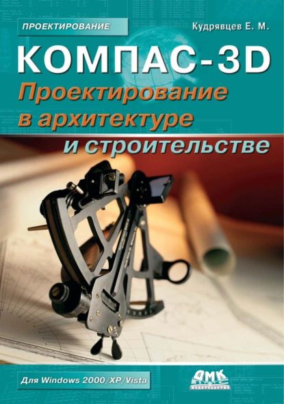 КОМПАС-3D. Проектирование в архитектуре и строительстве | Кудрявцев ...