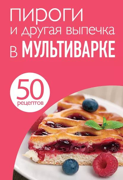 Рецепты для мультиварки: простые, вкусные, пошаговые с фото