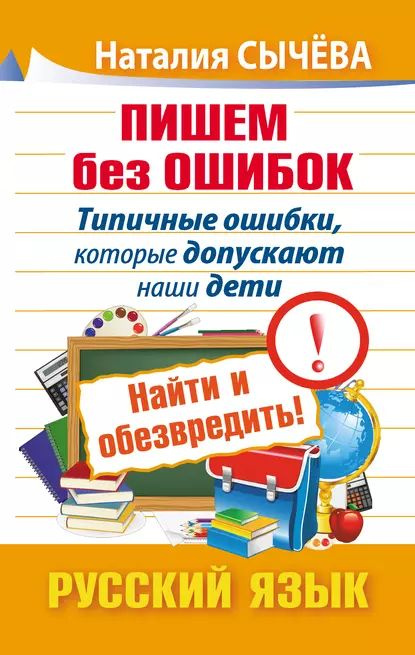 Пишем без ошибок. Типичные ошибки, которые допускают наши дети. Найти и ...