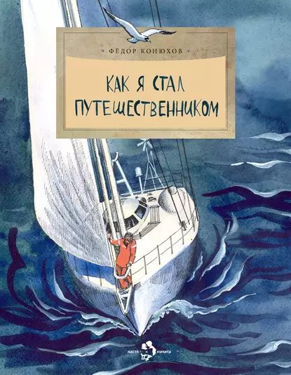 Как я стал путешественником | Конюхов Федор Филиппович | Электронная книга  #1